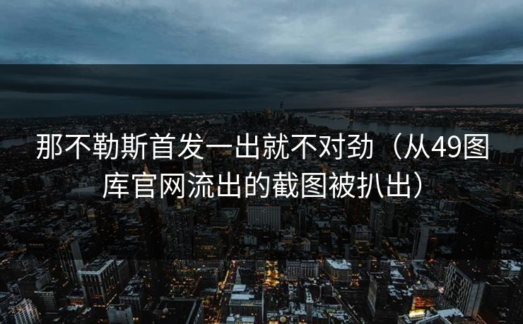 那不勒斯首发一出就不对劲（从49图库官网流出的截图被扒出）